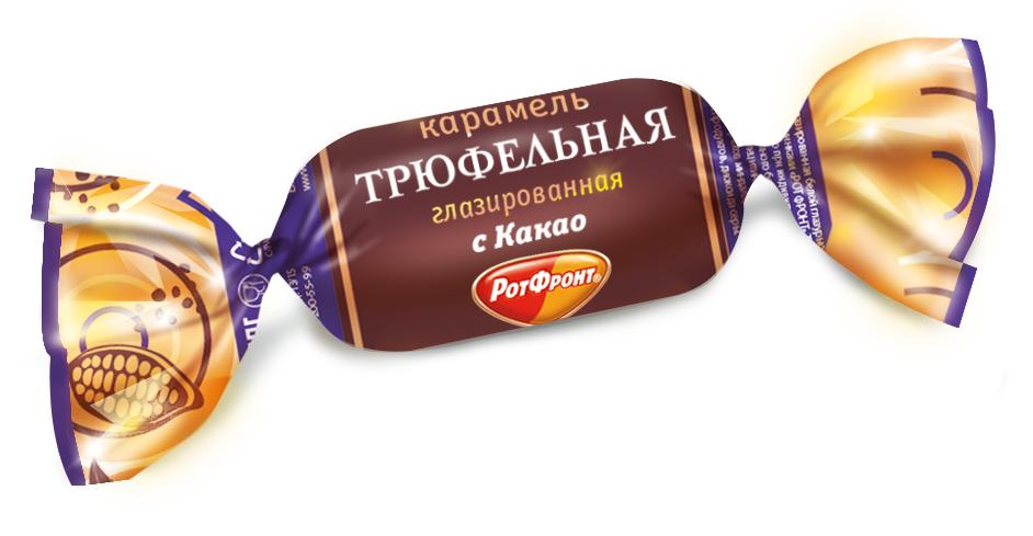 Caramel "Рот Фронт Трюфельная" (карамель с шоколадно-кремовый начинкой) 5kg /Uniconf 01/  01_01_0430