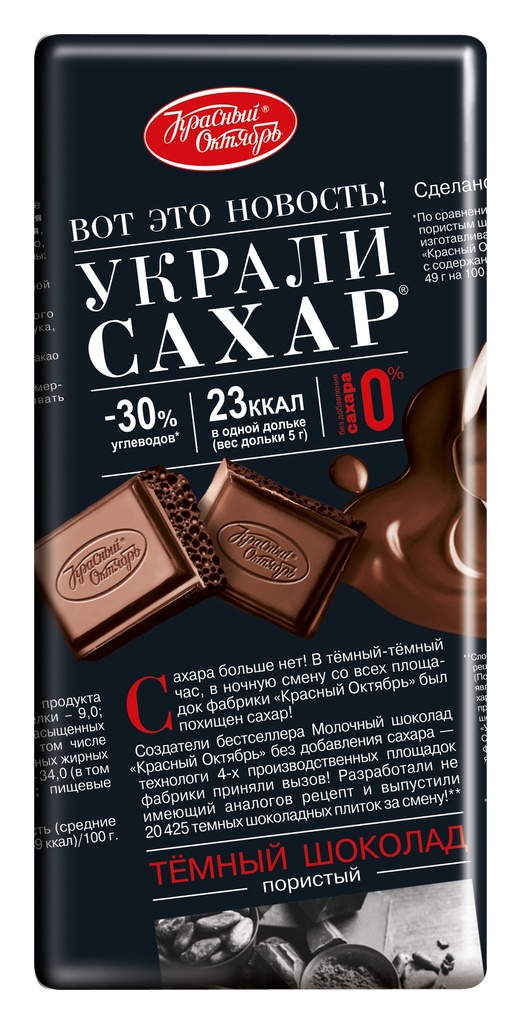 Chocolate bars "Украли Сахар" Шоколад "Красный Октябрь" темный пористый без сахара 1/75g 10pc 4blocks/40pc/case /Uniconf 01/  02_01_0355