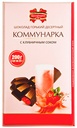 Chocolate bars Шоколад горький десертный с начинкой «Коммунарка» с клубничным соком 1/200gr 17pc /Kommunarka 38/  02_38_0030