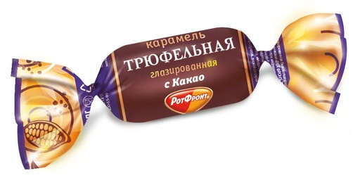 [01_01_0430] Caramel "Рот Фронт Трюфельная" (карамель с шоколадно-кремовый начинкой) 5kg /Uniconf 01/  01_01_0430
