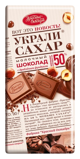 [02_01_0354] Chocolate bars "Украли Сахар" Шоколад "Красный Октябрь" молочный с фундуком 1/90g 13pc 5blocks/65pc/case /Uniconf 01/  02_01_0354