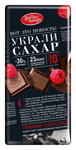 [02_01_0357] Chocolate bars "Украли Сахар" Шоколад "Красный Октябрь" темный пористый с кусочками малины 1/75gr 10pc 4block/40pc/case /Uniconf 01/  02_01_0357