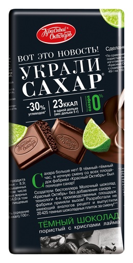 [02_01_0358] Chocolate bars "Украли Сахар" Шоколад "Красный Октябрь" темный пористый с кусочками лайма 1/75gr 10pc 4blocks/40pc/case /Uniconf 01/  02_01_0358