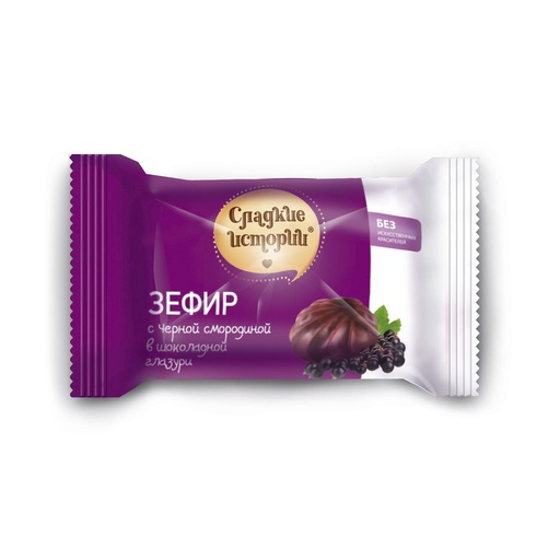 [08_01_0021] Marshmallow Зефир "Сладкие истории" с черной смородиной 2kg /Uniconf 01/  08_01_0021