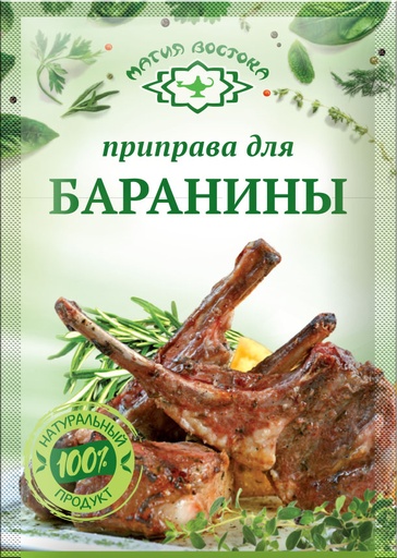 [20_27_0200] Seasonings 23481 Приправа для баранины 1/015gr 40pc /Magiya Vostoka 27/   20_27_0200